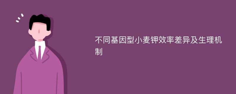 不同基因型小麦钾效率差异及生理机制