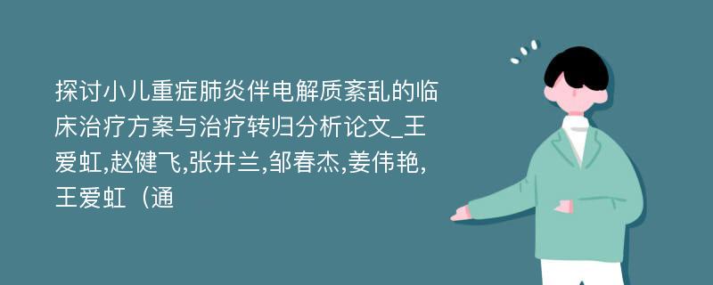 探讨小儿重症肺炎伴电解质紊乱的临床治疗方案与治疗转归分析论文_王爱虹,赵健飞,张井兰,邹春杰,姜伟艳,王爱虹（通