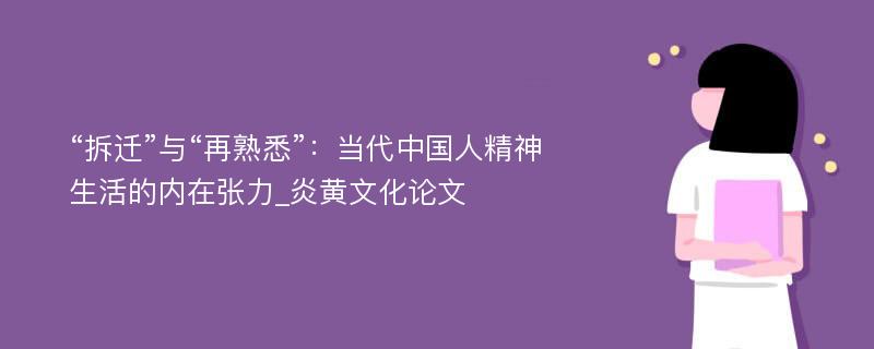 “拆迁”与“再熟悉”：当代中国人精神生活的内在张力_炎黄文化论文