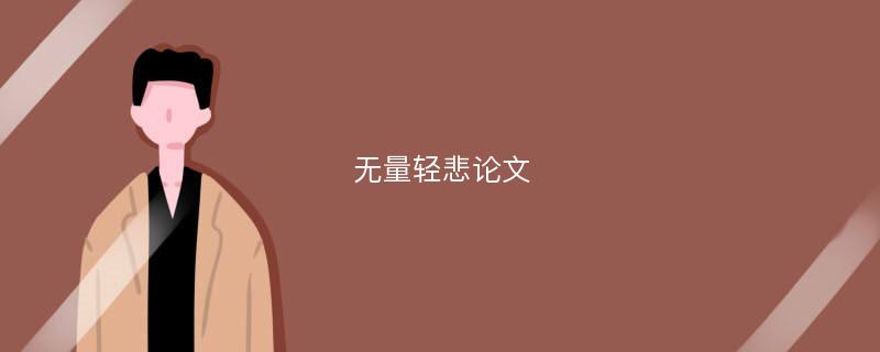 无量轻悲论文