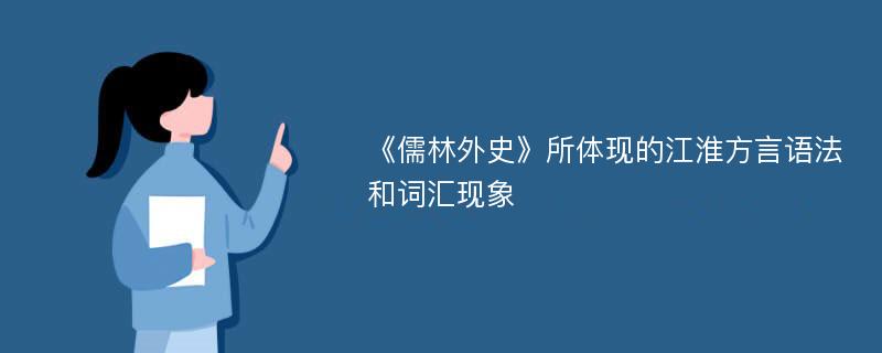 《儒林外史》所体现的江淮方言语法和词汇现象