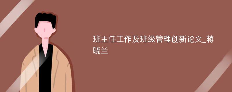 班主任工作及班级管理创新论文_蒋晓兰