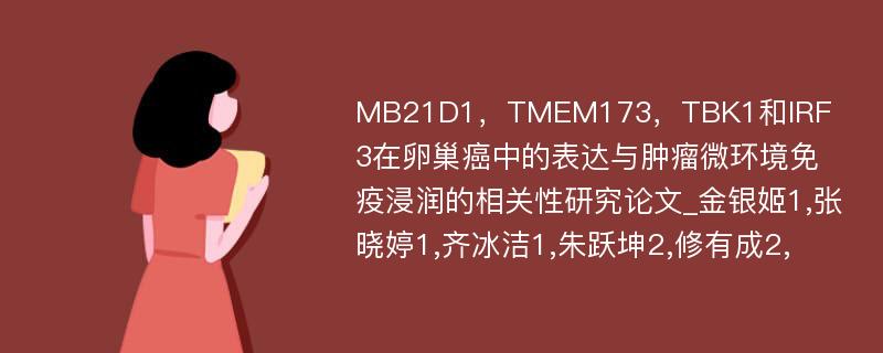 MB21D1，TMEM173，TBK1和IRF3在卵巢癌中的表达与肿瘤微环境免疫浸润的相关性研究论文_金银姬1,张晓婷1,齐冰洁1,朱跃坤2,修有成2,