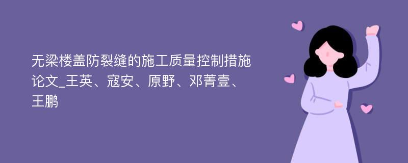 无梁楼盖防裂缝的施工质量控制措施论文_王英、寇安、原野、邓菁壹、王鹏