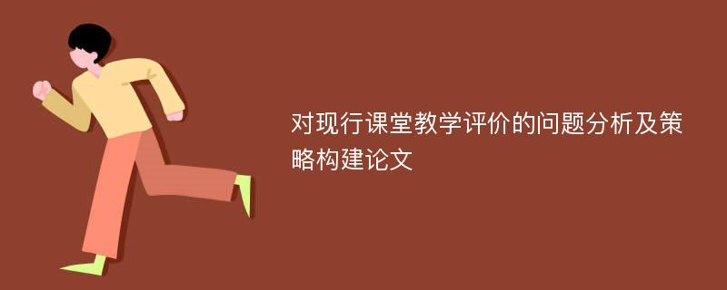 对现行课堂教学评价的问题分析及策略构建论文