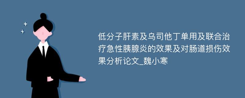 低分子肝素及乌司他丁单用及联合治疗急性胰腺炎的效果及对肠道损伤效果分析论文_魏小寒