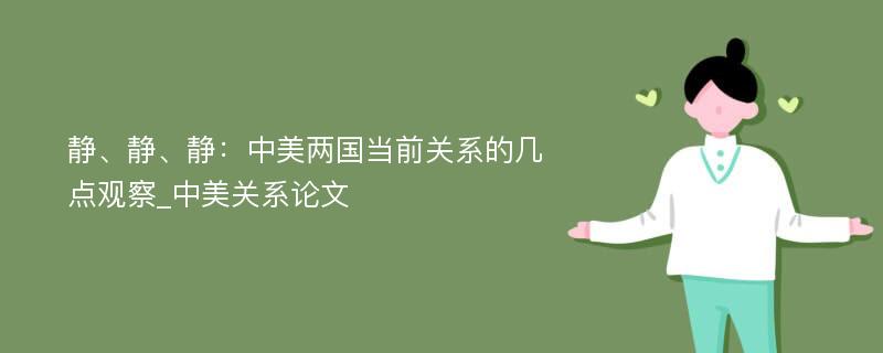 静、静、静：中美两国当前关系的几点观察_中美关系论文