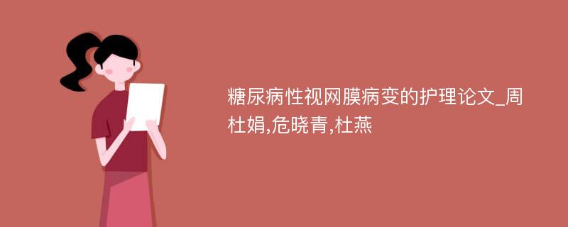 糖尿病性视网膜病变的护理论文_周杜娟,危晓青,杜燕