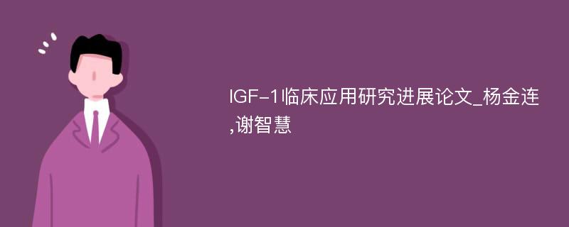 IGF-1临床应用研究进展论文_杨金连,谢智慧