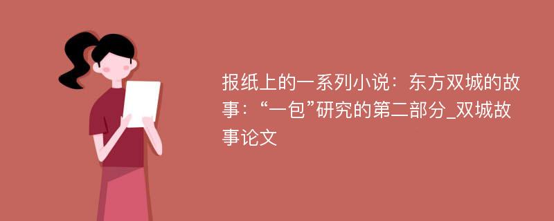 报纸上的一系列小说：东方双城的故事：“一包”研究的第二部分_双城故事论文