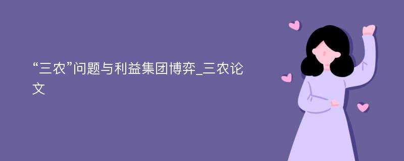 “三农”问题与利益集团博弈_三农论文