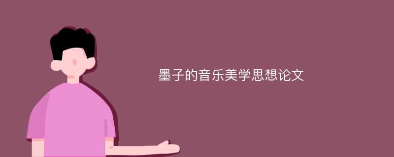 墨子的音乐美学思想论文