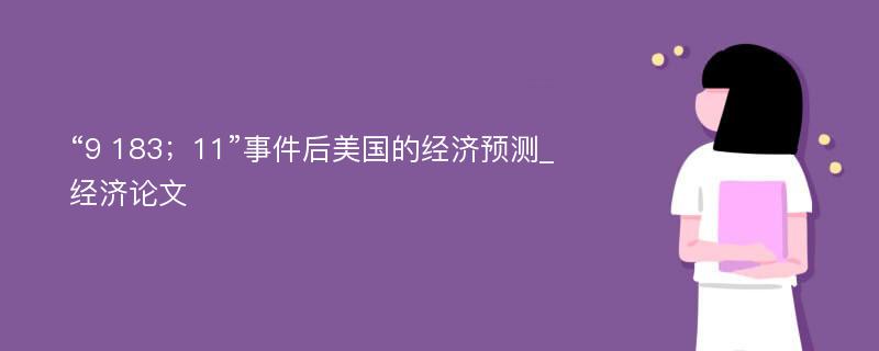 “9 183；11”事件后美国的经济预测_经济论文