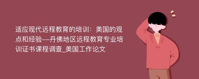 适应现代远程教育的培训：美国的观点和经验--丹佛地区远程教育专业培训证书课程调查_美国工作论文