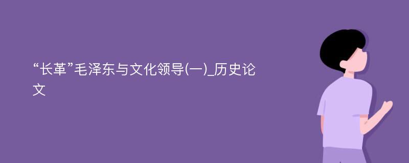 “长革”毛泽东与文化领导(一)_历史论文