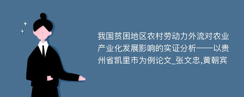 我国贫困地区农村劳动力外流对农业产业化发展影响的实证分析——以贵州省凯里市为例论文_张文忠,黄朝宾