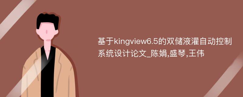 基于kingview6.5的双储液灌自动控制系统设计论文_陈娟,盛琴,王伟