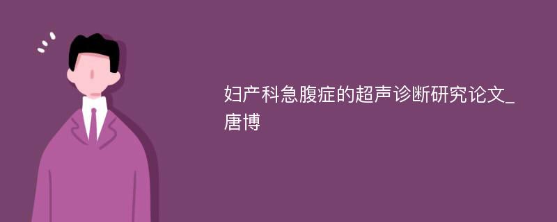 妇产科急腹症的超声诊断研究论文_唐博