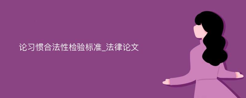 论习惯合法性检验标准_法律论文