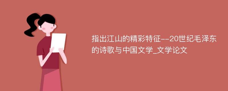 指出江山的精彩特征--20世纪毛泽东的诗歌与中国文学_文学论文