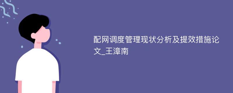 配网调度管理现状分析及提效措施论文_王漳南