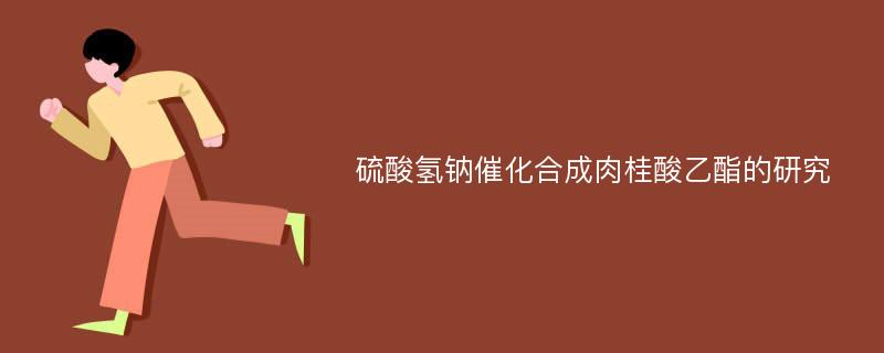 硫酸氢钠催化合成肉桂酸乙酯的研究