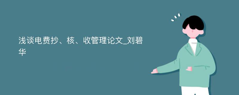 浅谈电费抄、核、收管理论文_刘碧华