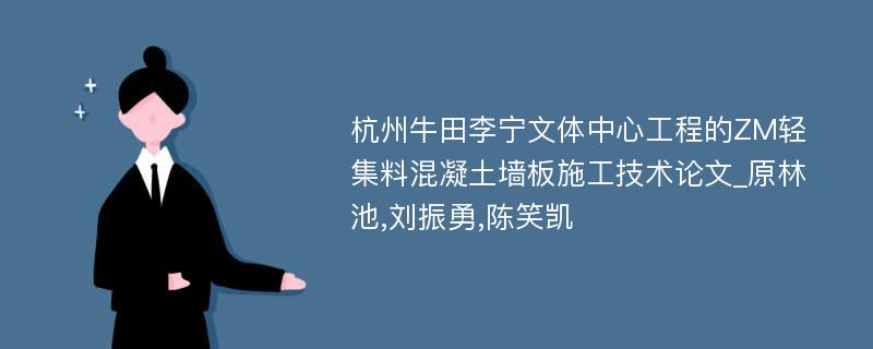 杭州牛田李宁文体中心工程的ZM轻集料混凝土墙板施工技术论文_原林池,刘振勇,陈笑凯