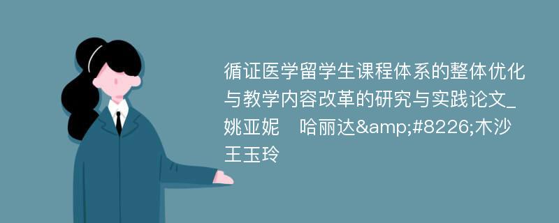 循证医学留学生课程体系的整体优化与教学内容改革的研究与实践论文_姚亚妮　哈丽达&#8226;木沙　王玉玲