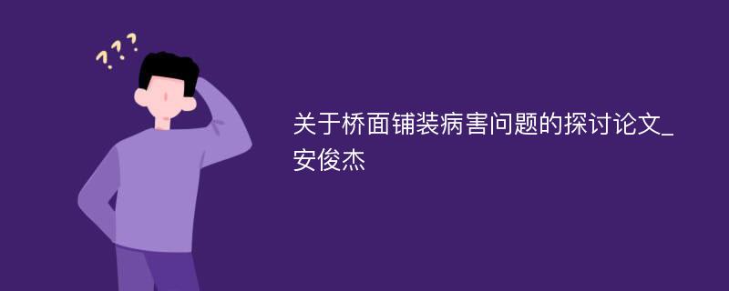 关于桥面铺装病害问题的探讨论文_安俊杰