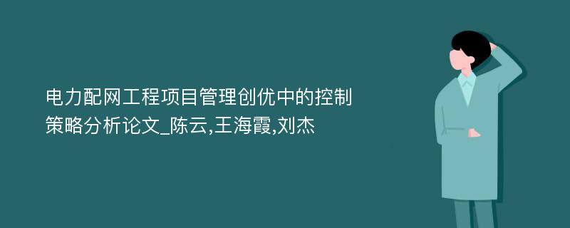 电力配网工程项目管理创优中的控制策略分析论文_陈云,王海霞,刘杰