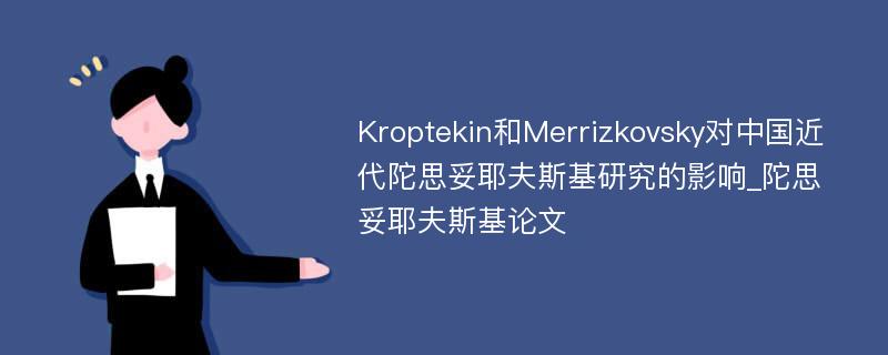 Kroptekin和Merrizkovsky对中国近代陀思妥耶夫斯基研究的影响_陀思妥耶夫斯基论文