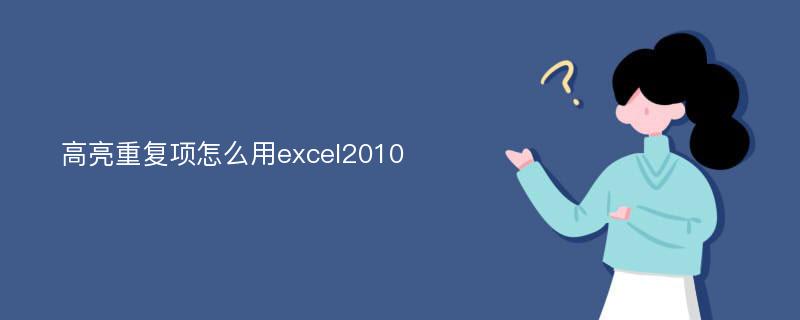 高亮重复项怎么用excel2010