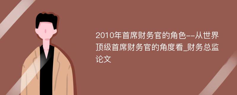 2010年首席财务官的角色--从世界顶级首席财务官的角度看_财务总监论文