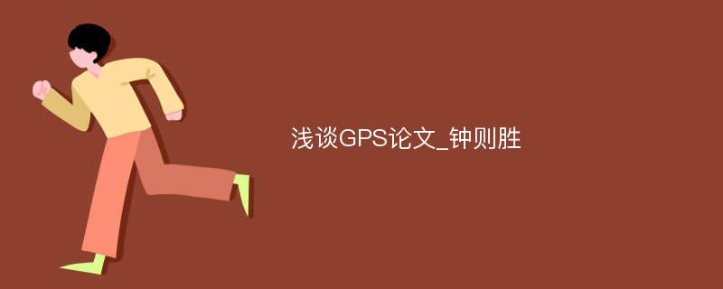 浅谈GPS论文_钟则胜