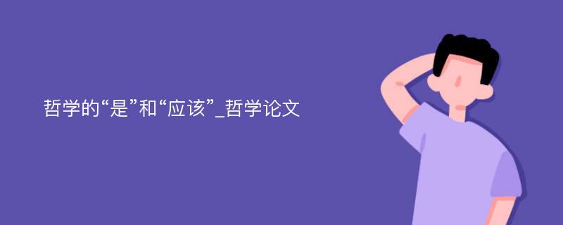 哲学的“是”和“应该”_哲学论文