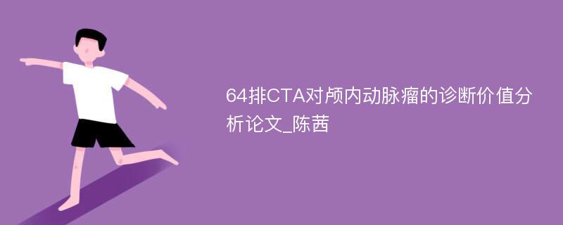 64排CTA对颅内动脉瘤的诊断价值分析论文_陈茜