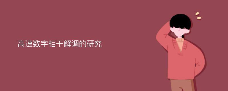 高速数字相干解调的研究