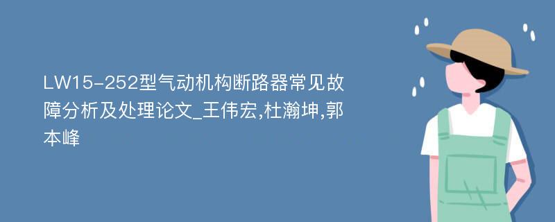 LW15-252型气动机构断路器常见故障分析及处理论文_王伟宏,杜瀚坤,郭本峰