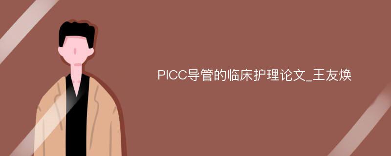 PICC导管的临床护理论文_王友焕