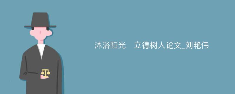 沐浴阳光　立德树人论文_刘艳伟