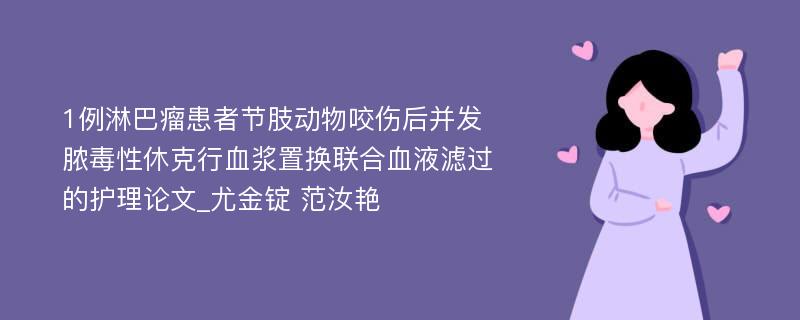 1例淋巴瘤患者节肢动物咬伤后并发脓毒性休克行血浆置换联合血液滤过的护理论文_尤金锭 范汝艳