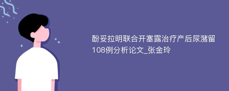 酚妥拉明联合开塞露治疗产后尿潴留108例分析论文_张金玲