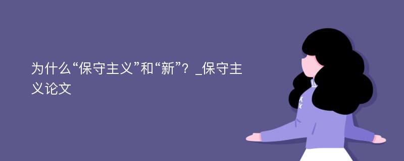 为什么“保守主义”和“新”？_保守主义论文