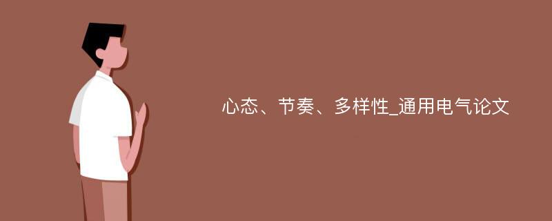 心态、节奏、多样性_通用电气论文