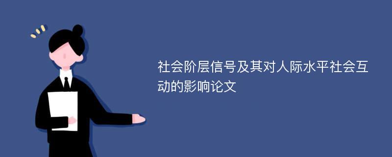 社会阶层信号及其对人际水平社会互动的影响论文