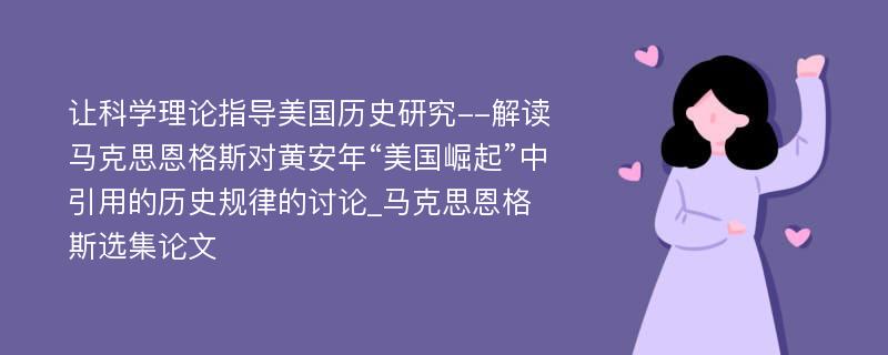 让科学理论指导美国历史研究--解读马克思恩格斯对黄安年“美国崛起”中引用的历史规律的讨论_马克思恩格斯选集论文