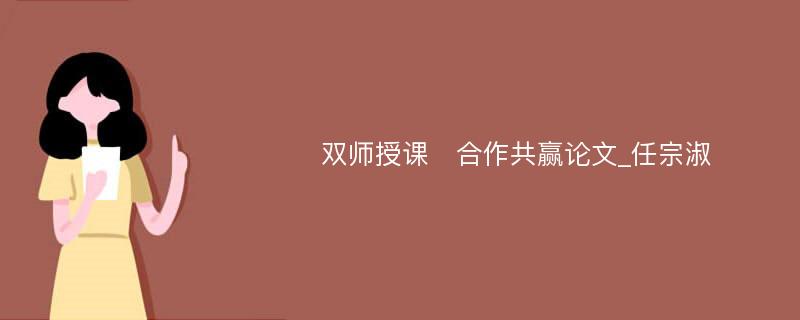 双师授课　合作共赢论文_任宗淑