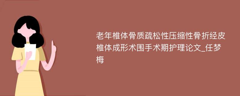 老年椎体骨质疏松性压缩性骨折经皮椎体成形术围手术期护理论文_任梦梅