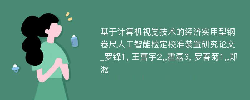 基于计算机视觉技术的经济实用型钢卷尺人工智能检定校准装置研究论文_罗锋1, 王曹宇2,,霍磊3, 罗春菊1,,郑淞